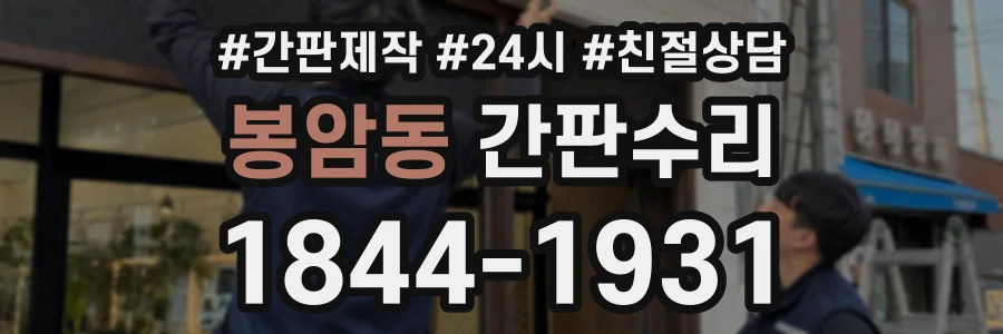 봉암동 간판수리 상담 전화 1844-1931