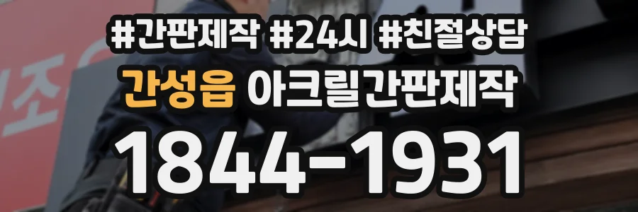 간성읍 아크릴간판제작 상담 전화 1844-1931
