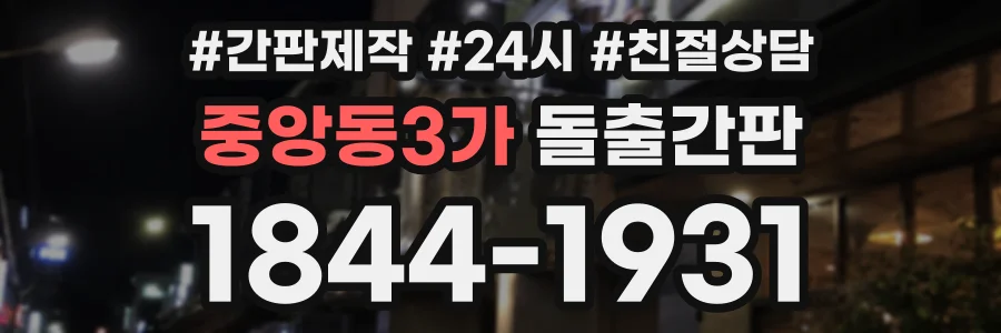 중앙동3가 돌출간판 상담 전화 1844-1931