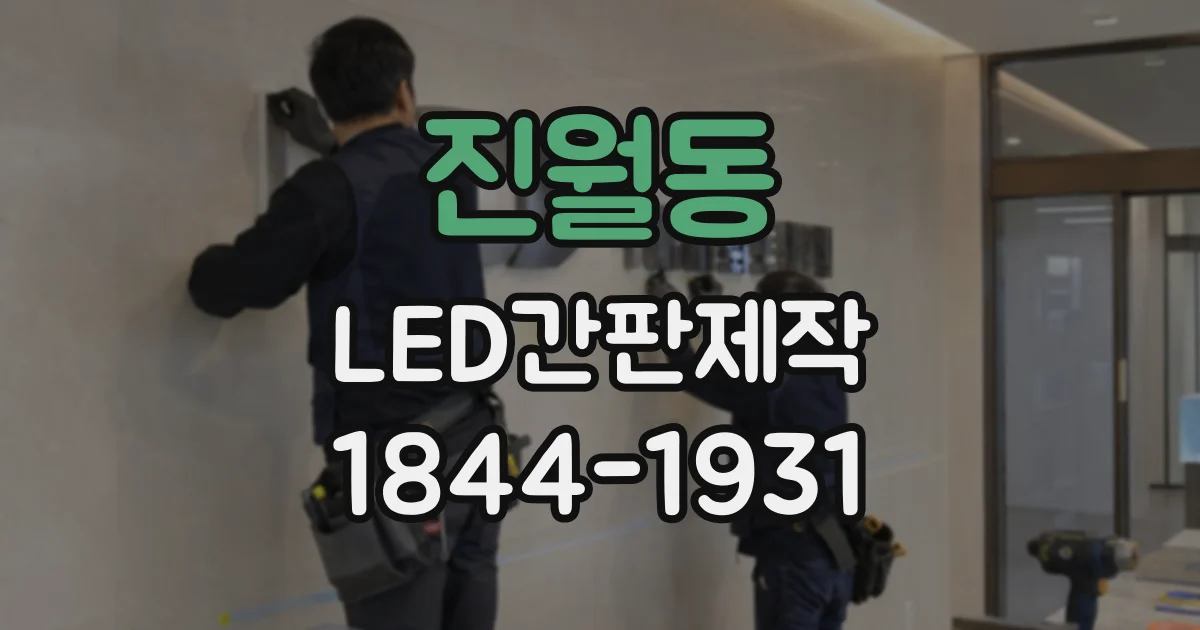 진월동 LED간판제작