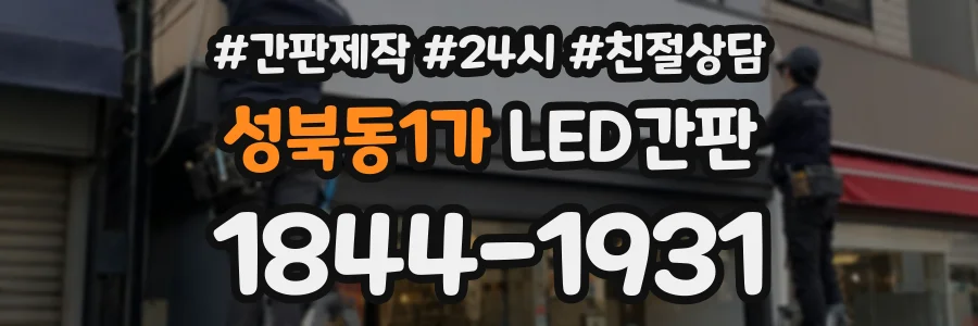 성북동1가 LED간판 상담 전화 1844-1931