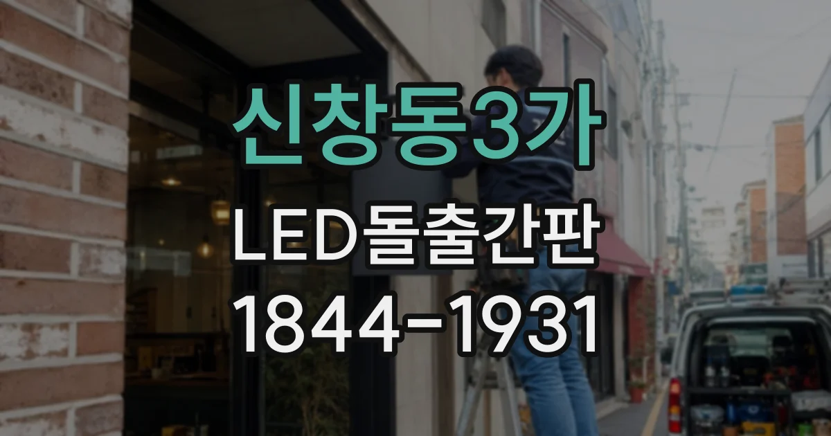 신창동3가 LED돌출간판