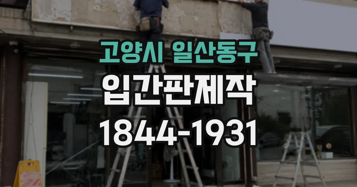 고양시 일산동구 입간판제작