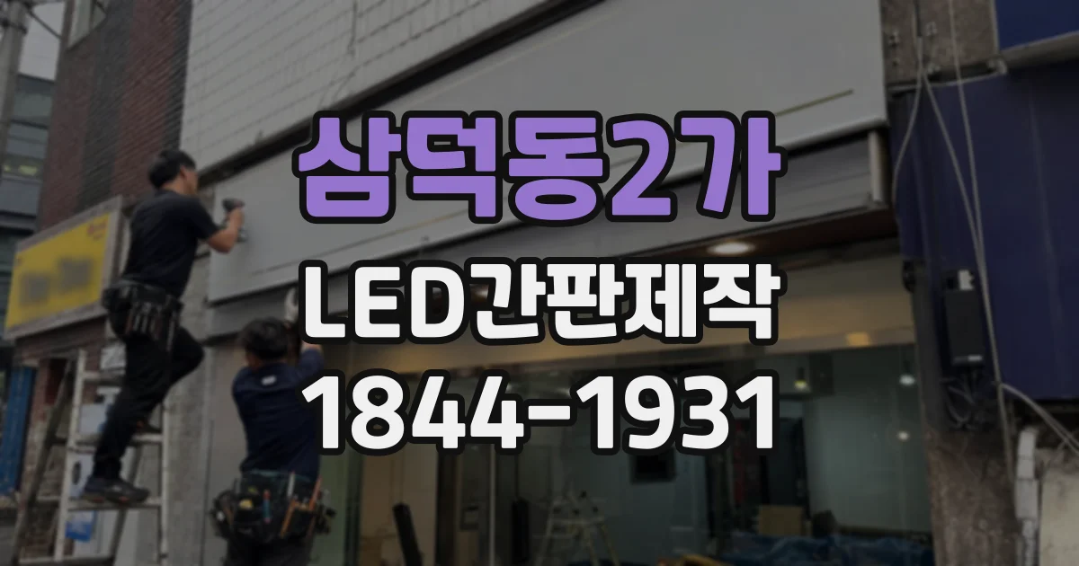 삼덕동2가 LED간판제작