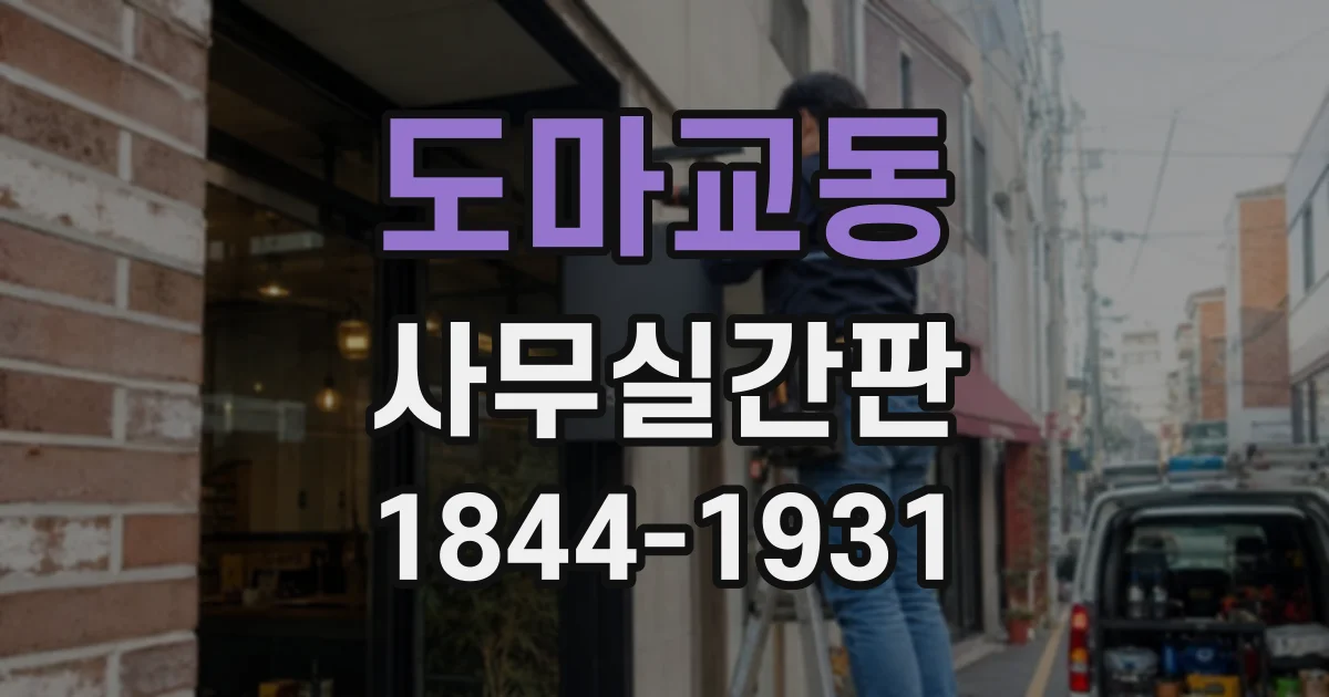 도마교동 사무실간판