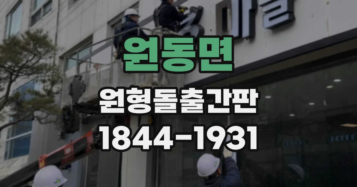 원동면 원형돌출간판