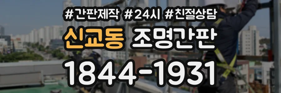 신교동 조명간판 상담 전화 1844-1931
