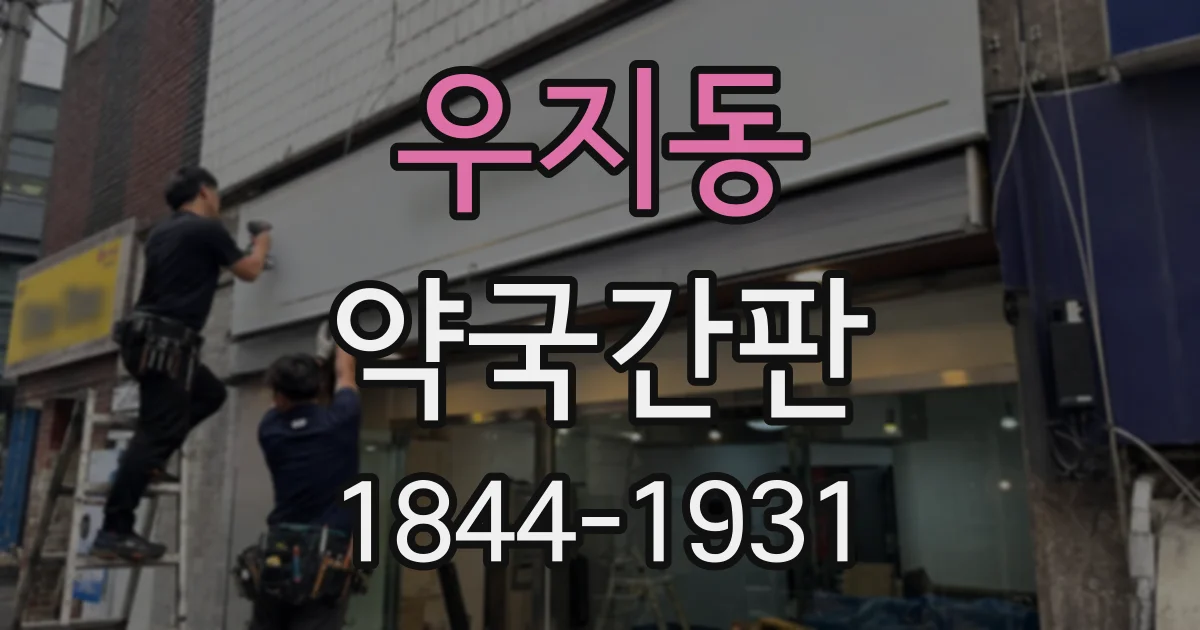 우지동 약국간판
