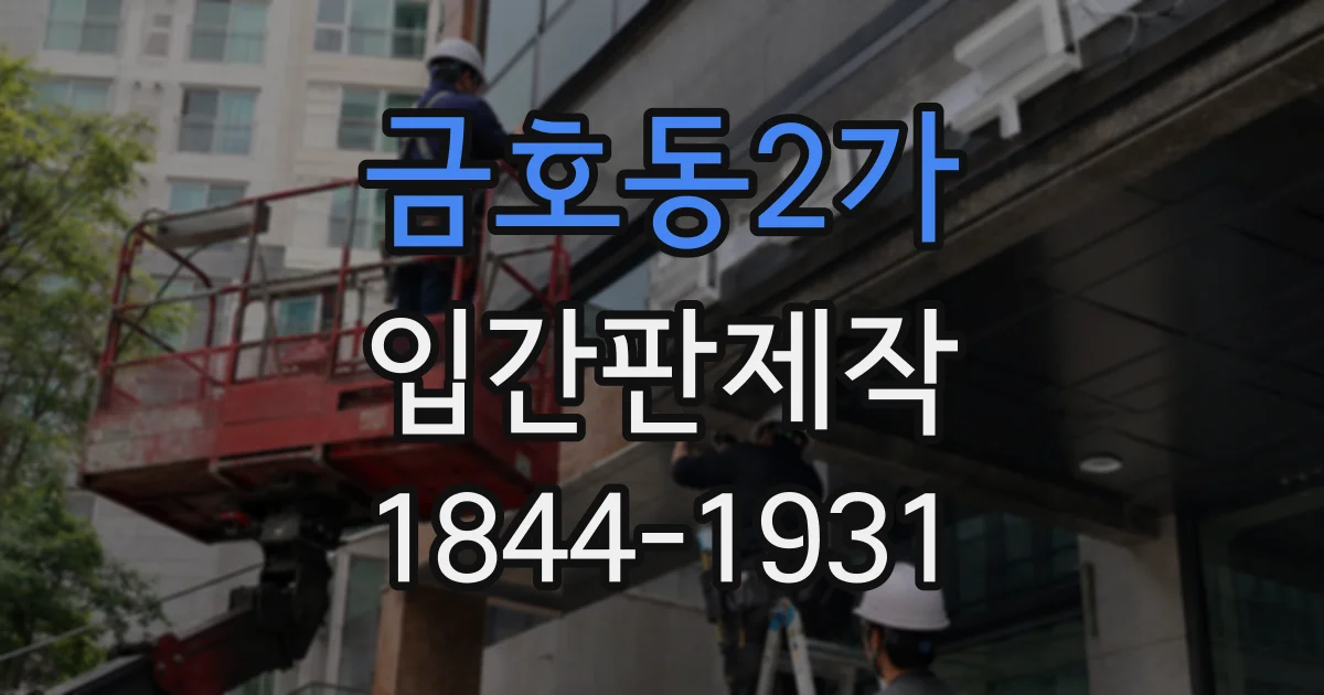 금호동2가 입간판제작