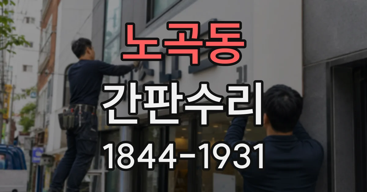 노곡동 간판수리