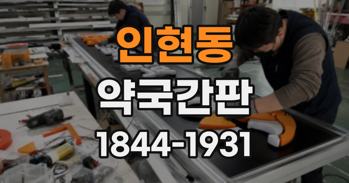 인현동 약국간판