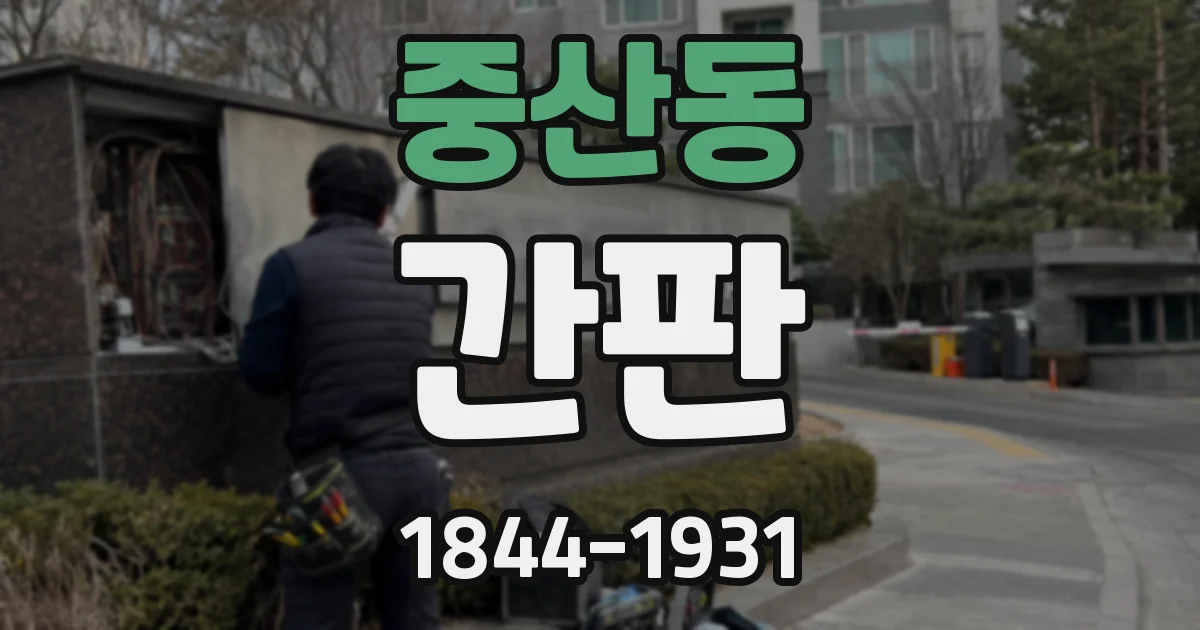 중산동 간판