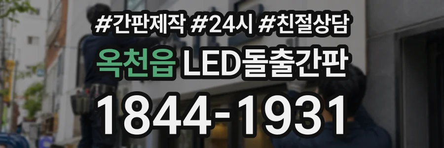 옥천읍 LED돌출간판 상담 전화 1844-1931