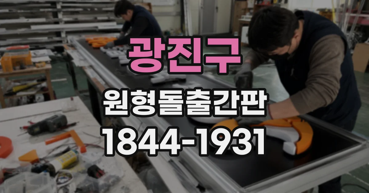 광진구 원형돌출간판