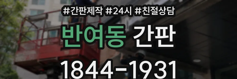 반여동 간판