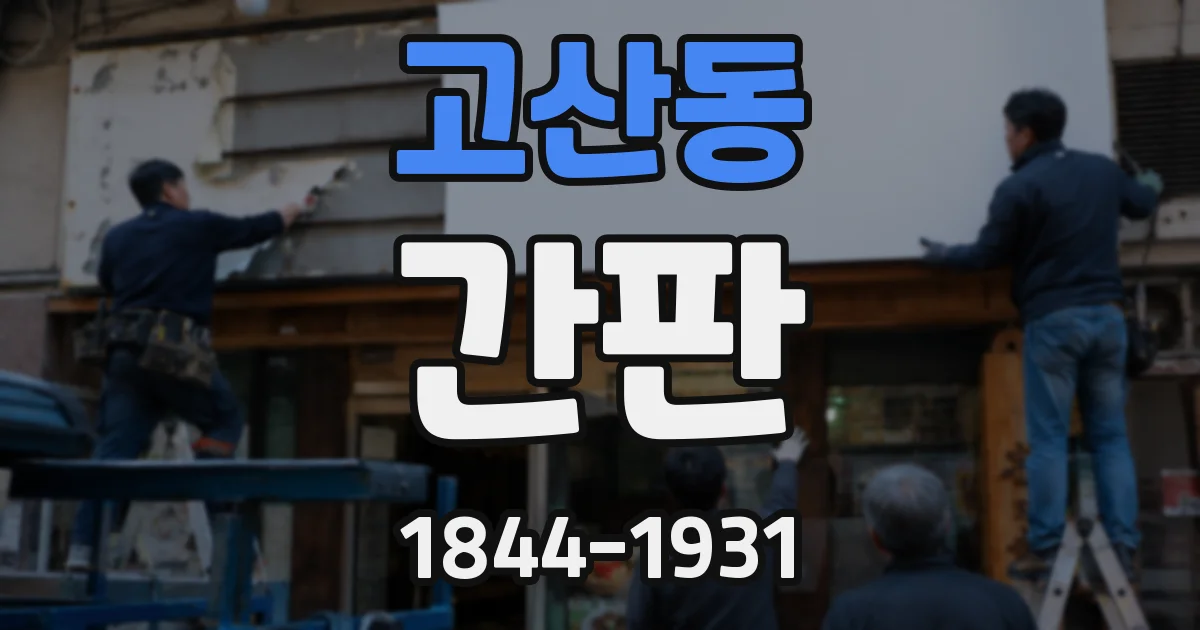 고산동 간판