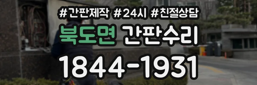 북도면 간판수리 상담 전화 1844-1931