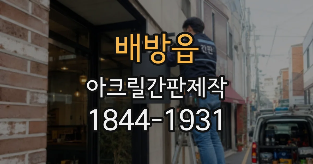 배방읍 아크릴간판제작