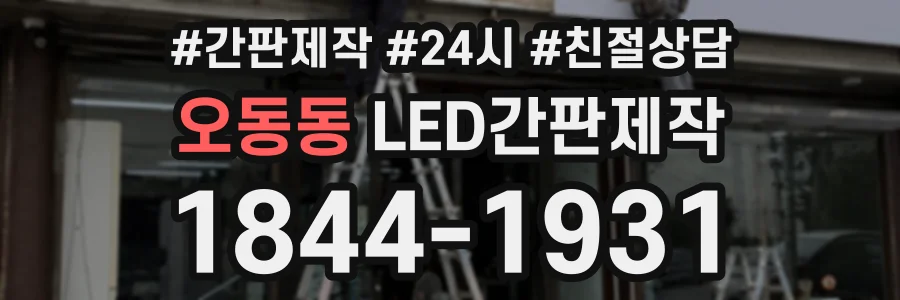 오동동 LED간판제작 상담 전화 1844-1931