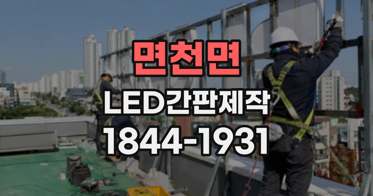 면천면 LED간판제작