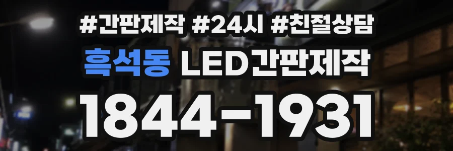 흑석동 LED간판제작 상담 전화 1844-1931