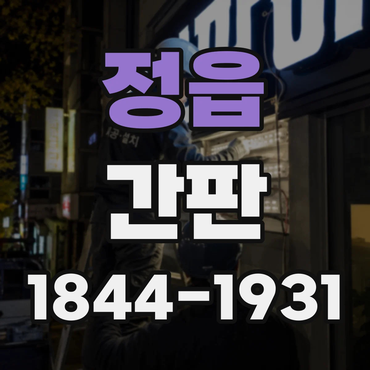 정읍 간판 업종별 디자인 기준으로 잡는 도형·아이콘 사용 원칙