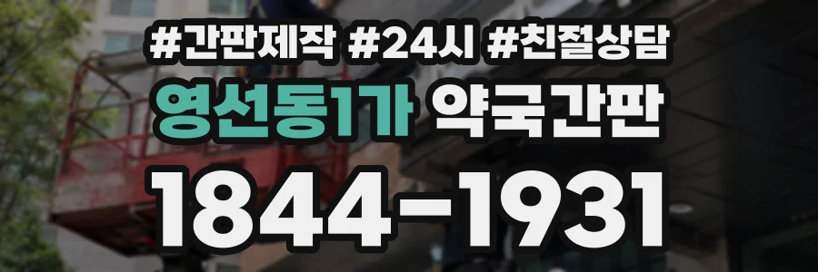 영선동1가 약국간판 상담 전화 1844-1931
