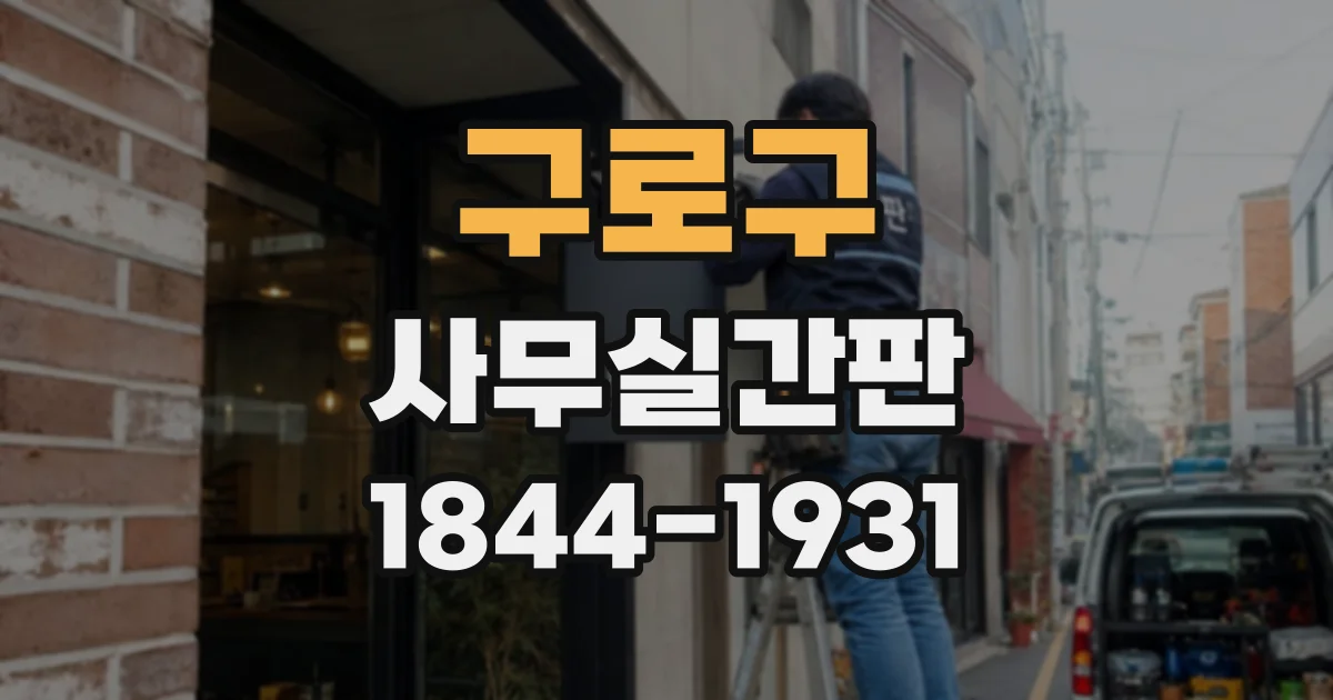 구로구 사무실간판