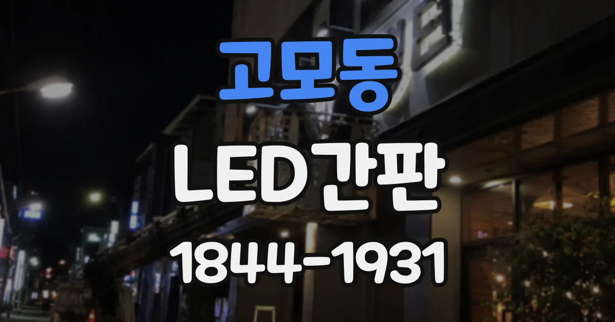고모동 LED간판