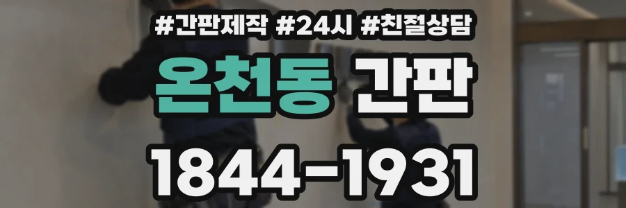 온천동 간판