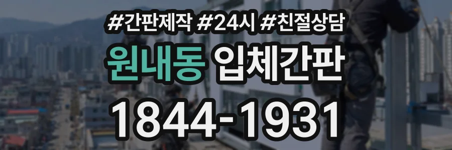 원내동 입체간판 상담 전화 1844-1931