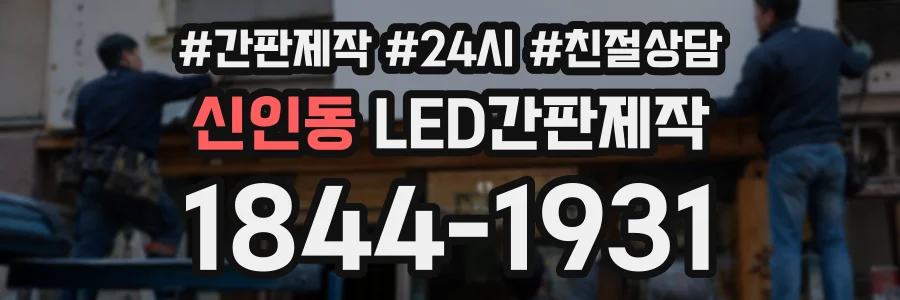 신인동 LED간판제작 상담 전화 1844-1931