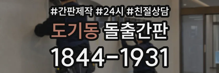 도기동 돌출간판 상담 전화 1844-1931
