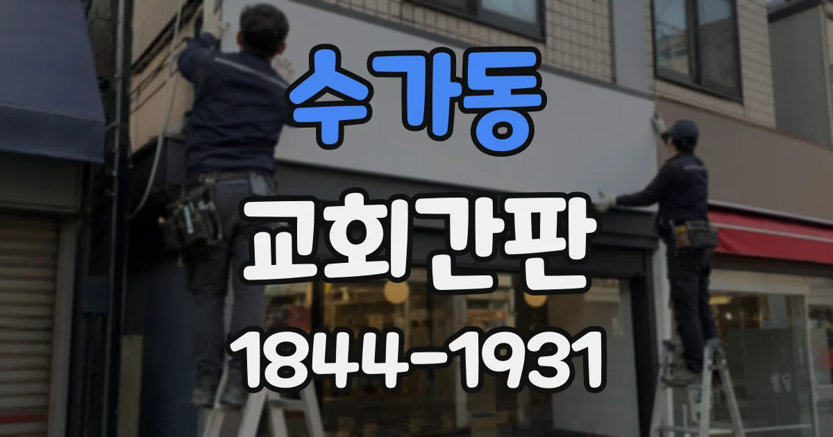 수가동 교회간판