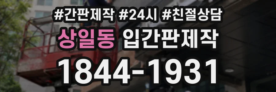 상일동 입간판제작 상담 전화 1844-1931