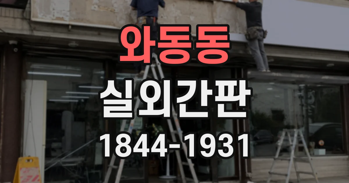 와동동 실외간판