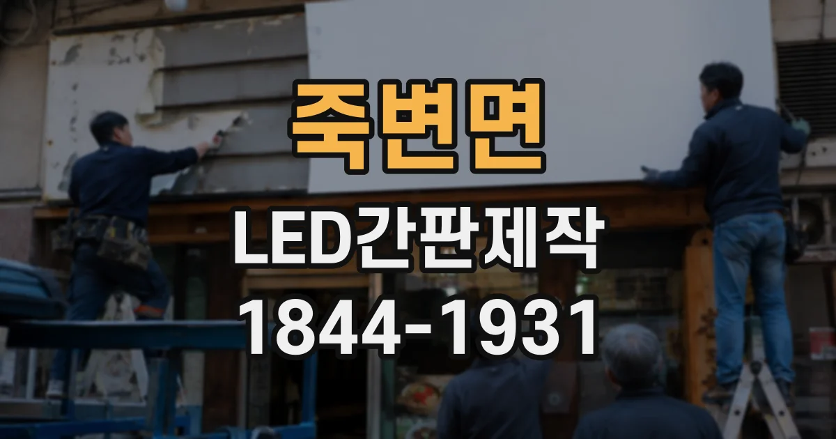 죽변면 LED간판제작