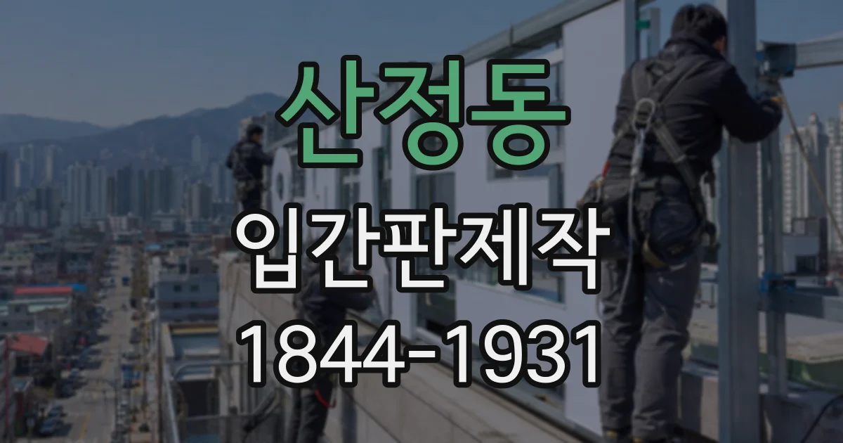 산정동 입간판제작