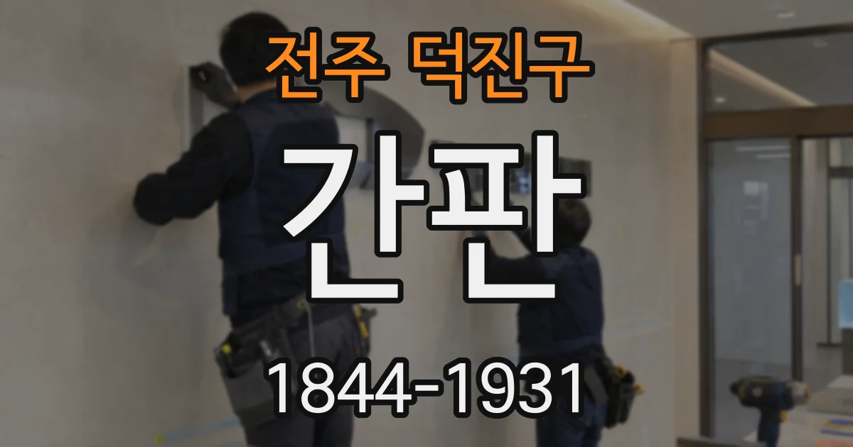 전주 덕진구 간판