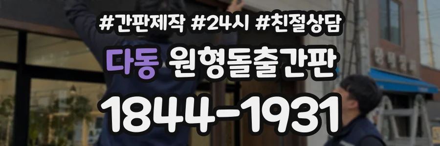 다동 원형돌출간판 상담 전화 1844-1931
