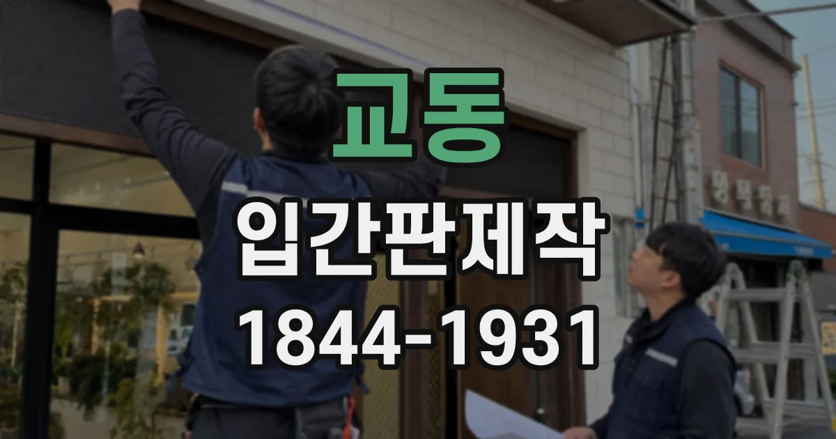 교동 입간판제작