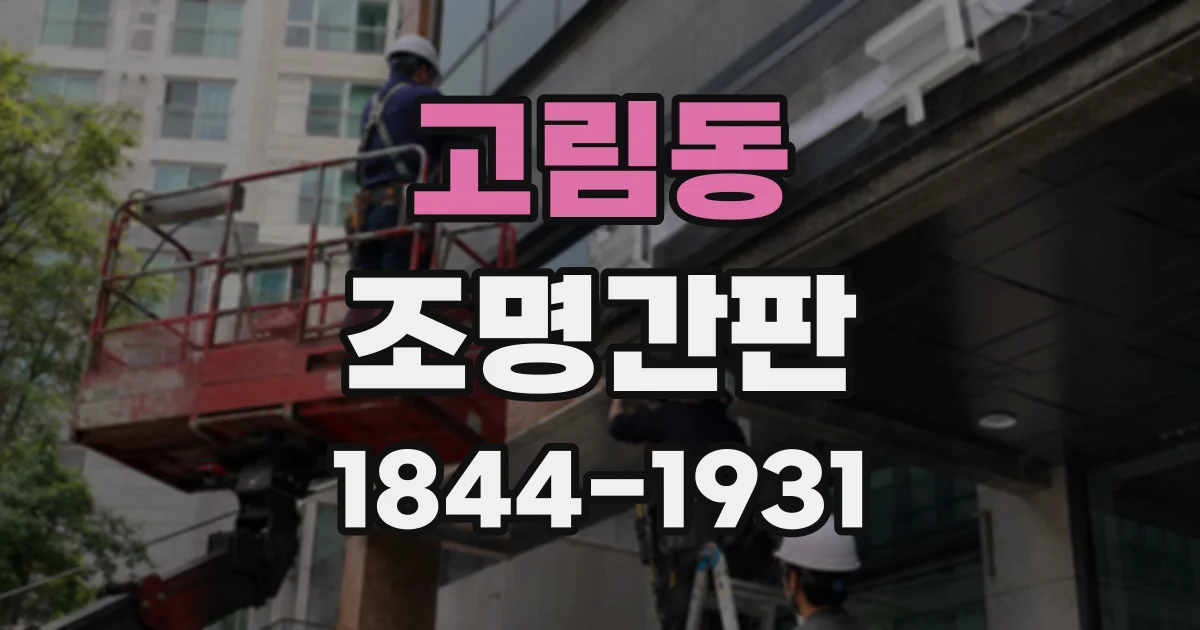 고림동 조명간판