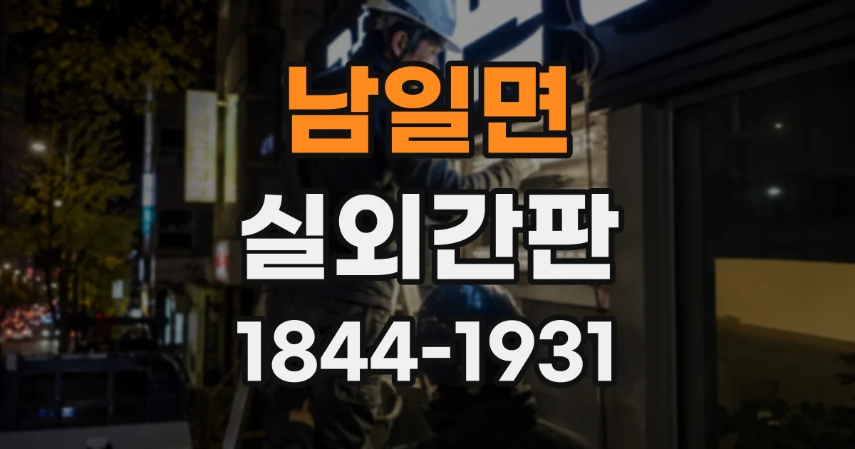 남일면 실외간판