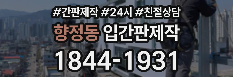 향정동 입간판제작 상담 전화 1844-1931