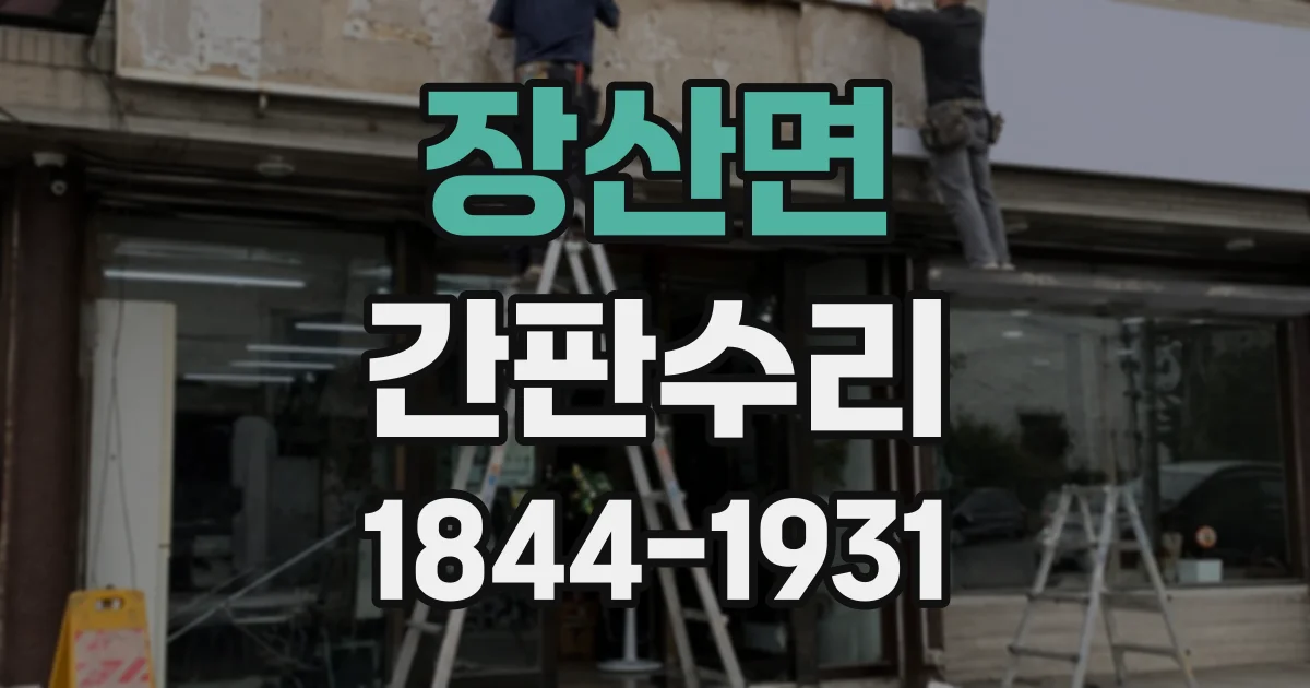 장산면 간판수리