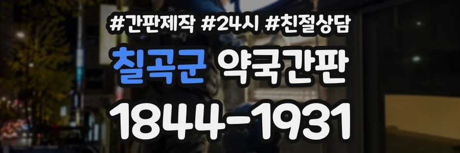 칠곡군 약국간판 상담 전화 1844-1931