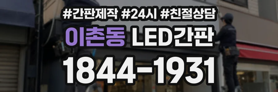 이촌동 LED간판 상담 전화 1844-1931