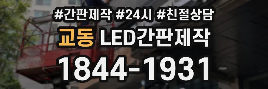 교동 LED간판제작 상담 전화 1844-1931