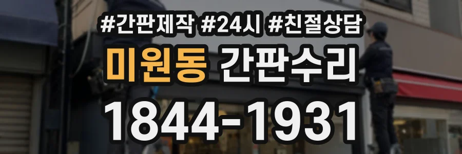 미원동 간판수리 상담 전화 1844-1931