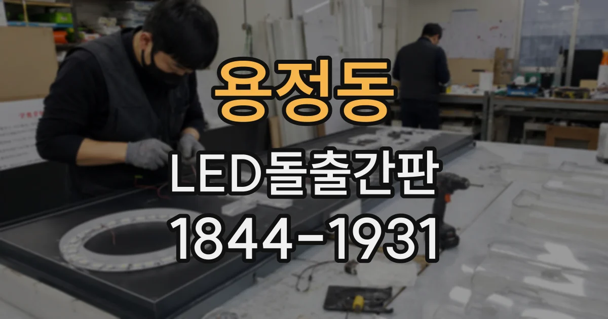 용정동 LED돌출간판